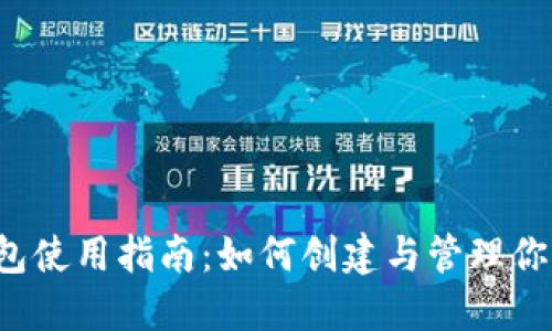  虚拟币钱包使用指南：如何创建与管理你的数字资产