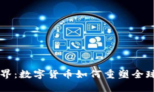 虚拟币国界：数字货币如何重塑全球经济格局