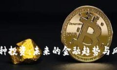 虚拟币种投资：未来的金融趋势与风险解析