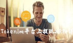 如何在Tokenim平台上提现XRP：详细指南