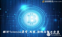 探讨Tokenim异常：成因、影响与解决方案