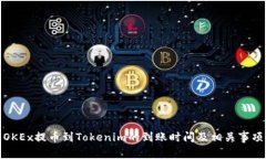 OKEx提币到Tokenim的到账时间及相关事项