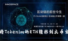 如何将Tokenim的ETH转移到火币交易所