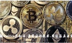 了解Switch虚拟币：其背后的技术、用途及未来前