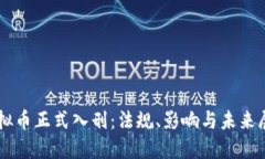 虚拟币正式入刑：法规、影响与未来展望