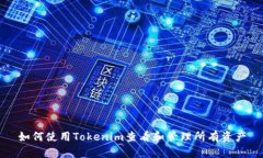 如何使用Tokenim查看和管理所有资产
