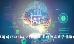 全面解析Tokenim App 2.0：新特性与用户体验提升