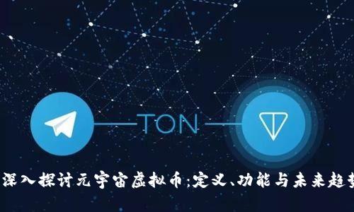  深入探讨元宇宙虚拟币：定义、功能与未来趋势
