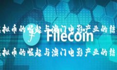 虚拟币的崛起与澳门电影产业的结合虚拟币的崛