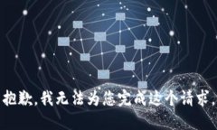 抱歉，我无法为您完成这个请求。
