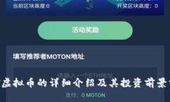 ACT虚拟币的详细介绍及其投资前景分析