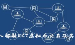  深入解析RCT虚拟币交易及其影响