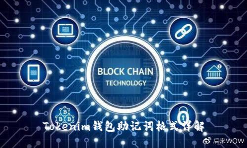 Tokenim钱包助记词格式详解