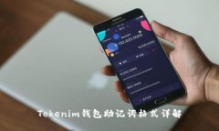 Tokenim钱包助记词格式详解
