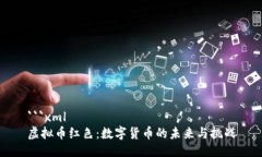 ```xml虚拟币红色：数字货币的未来与挑战