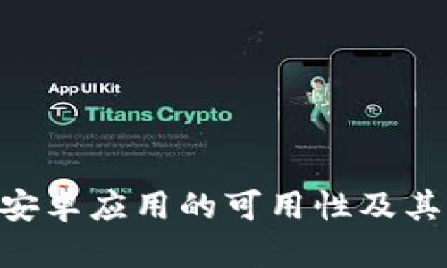 Tokenim安卓应用的可用性及其功能详解