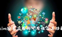 Tokenim安卓应用的可用性及其功能详解