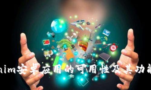 Tokenim安卓应用的可用性及其功能详解