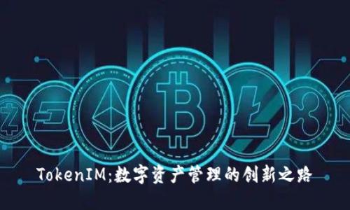 TokenIM：数字资产管理的创新之路
