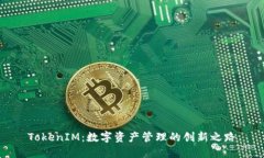 TokenIM：数字资产管理的创新之路