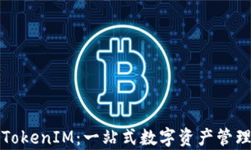 
深入理解TokenIM：一站式数字资产管理教学视频