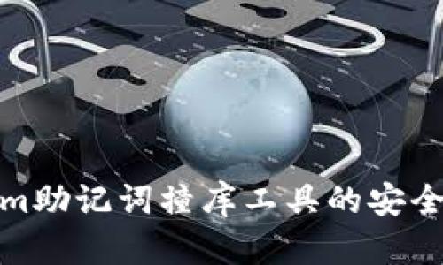 深入探讨Tokenim助记词撞库工具的安全隐患与防护措施
