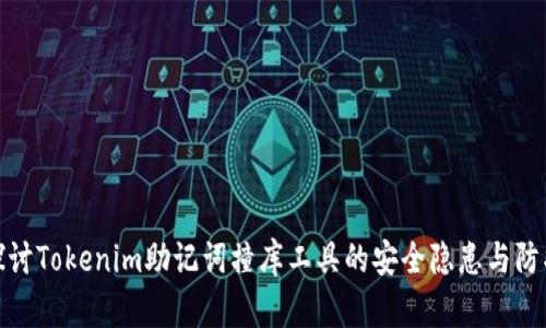 深入探讨Tokenim助记词撞库工具的安全隐患与防护措施