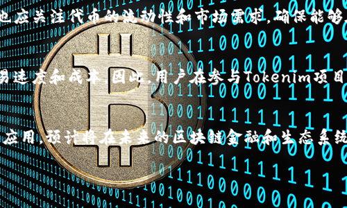 Tokenim在以太坊挖掘中的应用与前景分析
Tokenim, 以太坊, 挖掘/guanjianci

在近几年来，区块链技术的迅猛发展使得以太坊（Ethereum）生态系统不断壮大。其中，Tokenim作为一种新型的代币挖掘方式，因其独特的属性和优势逐渐引起了越来越多投资者与开发者的关注。本文将深入探讨Tokenim在以太坊挖掘中的应用、优劣势，以及其未来的发展前景，同时解答与Tokenim相关的若干关键问题。

Tokenim概述
Tokenim是基于以太坊区块链的一种代币挖掘机制，其核心在于通过一系列的智能合约和算法，为用户提供挖掘新代币的机会。与传统的POW（工作量证明）机制不同，Tokenim通过不同的方式激励用户参与网络维护和代币生产。

Tokenim的工作原理
Tokenim的挖掘过程依赖于一定的算法和智能合约。用户需通过特定渠道（自动化交易平台、去中心化金融应用等）参与Tokenim挖掘，一般需要先抵押一定数量的ETH或其他代币作为保证金。此后，参与者便可以继续使用抵押的资产获取新的代币。

Tokenim的优势与不足
Tokenim挖掘的优势包括但不限于以下几点：
ul
li低门槛：相较于传统的打矿机或计算能力要求高的挖掘模式，Tokenim对普通用户更为友好。/li
li智能合约管理：Tokenim依赖于智能合约，保证了挖掘过程的透明和公正。/li
li灵活性：用户可以选择多种不同的代币进行投资，获取收益的可能性更大。/li
/ul

然而，Tokenim的不足之处在于：
ul
li市场波动：由于代币的价格受市场影响较大，投资风险也随之加大。/li
li技术风险：智能合约可能存在安全漏洞，易受到攻击。/li
li监管风险：各国对加密货币监管政策的不确定性给Tokenim的未来发展带来了潜在障碍。/li
/ul

Tokenim的市场前景
随着DeFi（去中心化金融）、NFT（不可替代代币）等概念的流行，Tokenim的市场需求也在逐日上升。越来越多的用户对参与新型挖掘方式表现出浓厚的兴趣。虽然当前Tokenim还面临技术、安全等方面的挑战，但其独特的模式无疑为以太坊生态提供了新的生命力。

常见问题解答

1. Tokenim与传统挖矿的主要区别是什么？
Tokenim和传统挖矿（例如比特币的POW机制）在多个方面有所不同。首先，传统挖矿依赖计算能力，矿工需要投资大量资金在硬件上，而Tokenim用户则无需高昂的设备投入。其次，Tokenim采用智能合约进行管理，使得挖矿过程变得更加透明且不易被操控。此外，Tokenim挖掘一般具有较低的门槛，普通用户只需要通过抵押代币即可参与。同时，由于Tokenim挖掘的灵活性，用户可以选择多种代币投资，这与传统挖矿的单一币种依赖形成鲜明对比。

2. Tokenim的收益模式是怎样的？
Tokenim的收益主要来自挖掘的代币和参与收益。用户通过抵押ETH等资产，参与Tokenim挖掘过程，获取新生成的代币。此外，用户也可以在代币价值上涨时进行交易获利。一些Tokenim项目会为参与挖掘的用户提供额外的权益，例如治理代币，用户可以通过这些权益参与项目决策、治理等。

3. 如何选择合适的Tokenim项目进行投资？
选择合适的Tokenim项目需要考虑多个因素。首先要评估项目的团队背景、技术实力及其社区支持度，以判断其可行性和安全性。其次，应关注项目的白皮书，了解其业务模型和代币经济学。此外，投资者也应关注代币的流动性和市场需求，确保能够在合适的时机进入或退出项目，最大化收益。

4. Tokenim面临哪些技术风险？
Tokenim面临的技术风险主要体现在智能合约的安全性和网络拥堵等方面。智能合约一旦部署后，将无法更改，若存在漏洞，可能被攻击者利用，导致资产损失。此外，随着用户增加，网络拥堵可能影响交易速度和成本。因此，用户在参与Tokenim项目时务必要做好风险评估，有选择地参与。

5. Tokenim在以太坊生态的未来怎么发展？
Tokenim在以太坊生态的未来将呈现出多样化的发展趋势。随着以太坊2.0的升级及其向POS（权益证明）转型，Tokenim将会迎来更多机遇。同时，DeFi、NFT等市场的持续火热也推动了Tokenim的进一步应用，预计将在未来的区块链金融和生态系统中扮演更为重要的角色。然而，项目的安全性、合规性以及用户体验仍需不断完善，以确保Tokenim的长远发展。

综上所述，Tokenim作为一种全新的挖掘方式，为以太坊生态带来了新的机遇与挑战。随着区块链技术的不断发展和应用的逐渐成熟，Tokenim无疑将会在未来的数字经济中占据重要的地位。