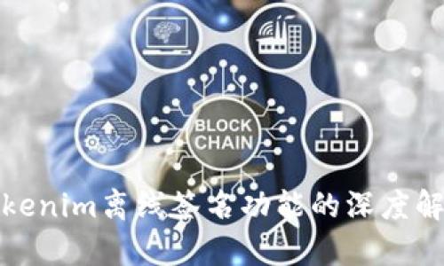 Tokenim离线签名功能的深度解析