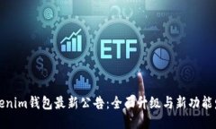 Tokenim钱包最新公告：全面升级与新功能发布