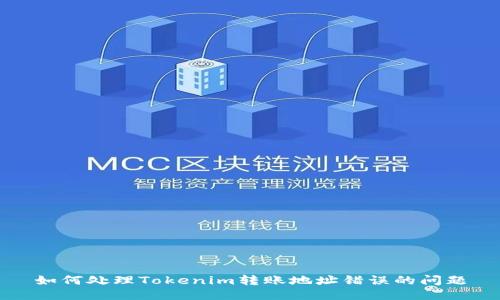 如何处理Tokenim转账地址错误的问题