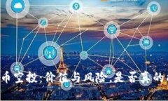 虚拟币空投：价值与风险，是否真的能卖？