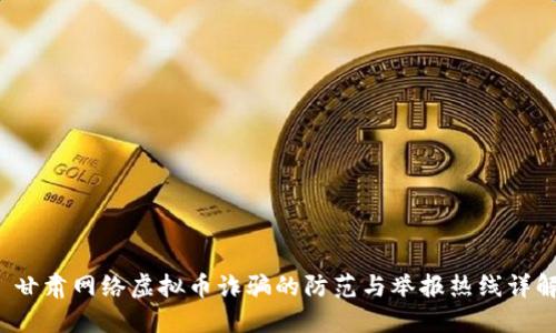  甘肃网络虚拟币诈骗的防范与举报热线详解