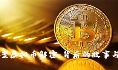 五角星图案虚拟币解密：背后的故事与价值探索