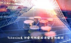Tokenim支付密码的定义与安全性探讨