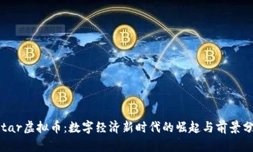 Ystar虚拟币：数字经济新时代的崛起与前景分析