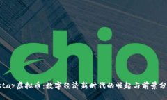 Ystar虚拟币：数字经济新时代的崛起与前景分析