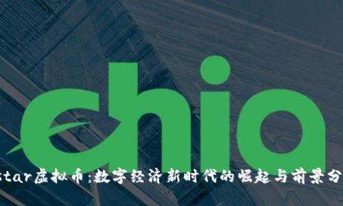 Ystar虚拟币：数字经济新时代的崛起与前景分析