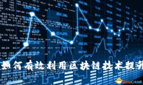揭秘TokenIM：如何有效利用区块链技术提升安全性与效率