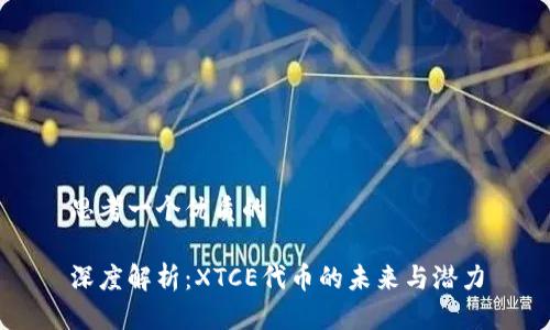 思考一个优质的

深度解析：XTCE代币的未来与潜力