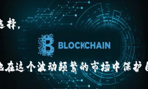 baioti虚拟货币市场的波动：白天跌势背后的原因与影响/baioti

虚拟货币, 市场波动, 投资分析/guanjianci

引言
虚拟货币，作为当今金融市场中一种新兴的投资工具，近年来受到了广泛的关注和热议。各种数字货币的价格波动不断，尤其是在短时间内的剧烈变化，更是让投资者既惊喜又忐忑。尤其在白天时间段内，很多虚拟币的价格往往出现明显的下跌趋势，这引发了投资者和市场分析师们的高度关注。本文将深入分析虚拟币白天跌的原因、市场影响以及投资者如何应对这些波动。

一、虚拟币价格波动的基本概念
了解虚拟币白天跌势的根本原因，首先需要明确虚拟币价格波动的基本概念。价格波动指的是币种在某一段时间内的价格变化，包括上涨和下跌。而虚拟币市场的价格波动受到多种因素的影响，包括市场供需、国际经济形势、政策法规、投资者心理等。
市场供需：虚拟币的价格通常与其市场供需关系密切相关。当买入的人多于卖出的人时，价格会上涨；反之，如果卖出的人多于买入的人，则价格会下跌。
国际经济形势：全球经济的变化、利率波动等都会影响投资者的情绪和行为，从而影响虚拟币的价格。
政策法规：各国对虚拟币的监管政策不同，也会直接或间接地影响虚拟币价格。例如，某国禁止虚拟货币交易时，可能会导致相应币种的大幅下跌。
投资者心理：市场情绪对于虚拟币价格的影响非常显著。恐慌性抛售和贪婪性买入都是造成价格波动的重要因素。

二、影响虚拟币白天跌的主要原因
造成虚拟币在白天出现下跌的原因有很多，下面是一些最常见的因素。
h41. 新闻事件的影响/h4
市场新闻对虚拟币价格波动具有显著影响。比如，某些负面消息（如交易所黑客攻击、国家政策收紧、知名企业撤资等）通常会导致投资者的恐慌情绪增强，从而引发大规模的抛售，造成白天价格下跌。

h42. 市场流动性问题/h4
流动性指的是市场中买卖虚拟币的能力。在某些情况下，白天的交易量可能较低，导致流动性不足。当市场上没有足够的买盘支撑时，卖盘可能会迅速推动价格的下跌。这种现象在某些小众币种中表现得尤为明显。

h43. 技术性调整/h4
技术分析师们会根据历史价格走势来预测未来的价格动向，如果市场技术指标显示超买，许多投资者可能会选择在白天进行获利了结，造成价格的短期回调。

h44. 投资者心理因素/h4
投资者的情绪和心理状态也在很大程度上影响价格波动。在高涨期，投资者可能会过于乐观，然而当市场转暖时，他们又会因为恐惧未来的风险而选择抛售。这种恐慌心理常常在白天表现得尤为明显，尤其是在市场缺乏利好消息支撑的时候。

h45. 竞争币种的崛起/h4
市场中竞品的崛起也会对某些虚拟币的价值产生直接影响。例如，某一新兴币种的推出可能会吸引原本投资于某一主流币种的资金流出，导致后者价格下跌。

三、投资者的应对策略
面对虚拟币白天的波动，投资者需要制定相应的策略，以降低风险和提高收益。
h41. 分散投资/h4
分散投资是一种有效的风险管理策略。不将所有的资金投入到单一的虚拟币中，而是选择多种币种进行投资，可以降低由于某一币种价格波动而造成的损失。

h42. 短线与长线结合/h4
合理结合短期和长期投资策略，可以帮助投资者在白天的短期波动中灵活应对。在短期内进行一定的交易，抓住市场波动带来的机会，但长线投资也不可忽视，特别是对于看好的项目。

h43. 关注市场信息/h4
时刻关注市场动态和相关季度、年度财报及新闻，可以帮助投资者把握市场动向，提前判断可能影响价格趋势的因素。

h44. 技术分析工具的使用/h4
掌握一定的技术分析工具，可以帮助投资者预测价格走势，了解市场情绪，从而做出更为合理的投资决策。

h45. 心理调整/h4
心理因素在投资中占据着重要的地位。投资者要保持平和的心态，不因短期波动而过度恐慌或盲目乐观，坚持理性投资原则。

四、可能存在的问题
在探讨虚拟币市场的白天跌势时，不可避免地会出现一些相关问题。以下是5个可能存在的问题及详细解答。

h41. 为什么虚拟货币白天跌的频率较高？/h4
虚拟货币白天跌的频率较高与市场环境、投资者情绪、交易量波动等多种因素密切相关。一般而言，白天的交易量与上下班时间有很大的关系，交易者活跃程度直接影响市场的波动。在白天交易活跃时，价格波动的幅度和频率可能会更高。

h42. 如何判断虚拟币的买入和卖出时机？/h4
判断虚拟币的买入和卖出时机需要综合考虑多种因素，包括市场技术分析指标、基本面分析、市场情绪等。同时，投资者应设定合理的止损和止盈点，以控制风险。

h43. 虚拟币市场存在泡沫吗？如何判断？/h4
虚拟币市场的泡沫存在与否一直是争论的话题。如果市场价格大幅偏离其内在价值，且投机行为明显增强，则可以判断存在泡沫。判断泡沫需要结合多个指标，包括市盈率、市场总市值等。

h44. 虚拟币投资风险有哪些？/h4
虚拟币投资面临多种风险，包括市场风险、技术风险、法律风险等。市场风险来自于价格波动，技术风险与安全漏洞、黑客攻击相关，法律风险则是由于政策法规的变化。因此，投资者在进入市场前需做好充分的了解和风险评估。

h45. 如何选择合适的虚拟币投资项目？/h4
选择合适的虚拟币项目需要综合考虑项目的团队背景、技术实力、市场需求、应用场景等因素。深入研究项目白皮书、社区反馈、行业趋势等信息，有助于投资者作出明智的选择。

结论
虚拟货币市场充满机遇与挑战，尤其是在白天的价格波动中，投资者需要保持敏锐的洞察力和合理的应对策略。通过深入分析市场波动背后的原因和应对策略，可以更好地在这个波动频繁的市场中保护自己的投资安全。同时，必须时刻保持警惕，谨慎投资，力求在风险和收益之间找到合理的平衡点。