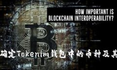 如何确定Tokenim钱包中的币种及其价值