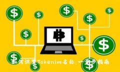 如何设置Tokenim名称：一步步指南