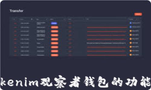 
探索Tokenim观察者钱包的功能与前景