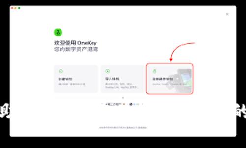   Tokenim验证完整指南：安全性与流程解析 / 
 guanjianci Tokenim, 验证, 区块链 /guanjianci 

### 引言

随着区块链技术的迅速发展，越来越多的项目和平台开始利用这一技术进行信息记录和交易。Tokenim作为一种新兴的验证机制，为我们提供了安全、高效的交易解决方案。但是，了解Tokenim的验证机制仍旧是许多用户的一大挑战。本文将详细介绍Tokenim的验证流程、安全性以及相关的注意事项，帮助用户更全面地理解这一技术。

### Tokenim验证的基础概念

在深入Tokenim的具体验证流程之前，我们需要先了解一些基础概念。Tokenim是建立在区块链技术上的一种授权与验证机制，用于确保交易的安全和验证用户身份。局部来看，Tokenim允许用户通过特定的令牌（Token）进行身份验证，确保其在区块链上的交易合法性及有效性。

它主要依赖于智能合约和共识机制，通过加密算法保证信息的安全性。每一个Tokenim验证过程都涉及到多个步骤，包括身份确认、交易签名及交易记录更新等。因此，理解这些基本概念对于后续的验证流程有着重要影响。

### Tokenim的验证流程

步骤一：身份确认
首先，用户需要在Tokenim平台上注册账户，并提供必要的身份信息。为了保证交易的合法性，通常需要用户提供身份证明文件，包括身份证、护照等。平台会对这些信息进行核实。

步骤二：生成Token
一旦用户的身份得到确认，平台将为其生成一个独特的Token。这个Token相当于用户在区块链上的个人数字身份证，它包含了用户的身份信息以及其他相关数据，并通过加密方式保护。

步骤三：交易签名
在进行任何交易时，用户需要通过其Token进行签名。签名过程是利用用户私钥对交易数据进行加密，从而确保交易在区块链上的唯一性与有效性。这一环节十分关键，因为任何未经授权的交易都将被拒绝。

步骤四：交易验证
交易被发出后，其他参与者将对其进行验证。区块链网络中的节点会通过共识机制确认交易的合法性并将其记录到链上。这一过程保证了交易的透明性和不可篡改性。

步骤五：交易完成
最后，一旦交易被网络确认，用户的账户余额以及交易记录将会更新，并生成交易的相关证明，用户可以随时查询交易状态。

### Tokenim的安全性

安全算法分析
Tokenim的安全性主要依赖于其使用的加密算法。现代加密技术，如RSA和ECC，被广泛应用于个人信息的保护及交易签名中。通过使用这些高强度的加密算法，Tokenim能够确保用户信息不会被窃取或篡改。

多重认证机制
此外，为了保证用户身份的可靠性，Tokenim还采用了多重认证机制。用户在使用平台时，不仅需要输入密码，还可能需要通过手机验证码或生物识别技术进行确认。这种多层次的验证流程极大地增强了系统的安全性，防止未授权访问。

区块链的不可篡改性
由于区块链本身的不可篡改性，所有通过Tokenim进行的交易记录在被确认后无法修改。这一特性使得用户能够完全信任自己的交易历史和账户余额，大幅降低了诈骗和欺诈的可能性。

### 可能相关的问题

#### 问题一：Tokenim与传统验证机制的对比
Tokenim与传统验证机制的对比
在探讨Tokenim的独特性时，与传统验证机制的对比是不可或缺的。传统的验证机制多依赖于中心化的服务器进行身份验证和交易处理，面临诸多安全隐患，比如数据泄露和单点故障。

相比之下，Tokenim通过去中心化的方式，实现了安全性和透明度的提升。每一次交易都通过区块链网络进行验证，任何人都可以查看交易记录，从而确保信息的真实性。

此外，传统验证机制需要人为干预来解决争端，而Tokenim通过智能合约自动执行协议，大大提升了交易的效率和安全性。这种创新为用户提供了更为便捷的服务。

#### 问题二：如何确保Tokenim平台的安全性？
如何确保Tokenim平台的安全性？
Tokenim平台本身的安全性与其背后的技术实现密切相关。首先，开发者应选择可靠的技术框架，确保所有代码在上线前经过严格的安全审计。其次，平台需要定期更新安全协议，以应对不断变化的网络威胁。

再者，用户教育也是确保平台安全性的重要一环。平台应向用户普及网络安全知识，提醒他们使用强密码及开启双重认证等防护措施，以降低因用户失误带来的安全隐患。

最后，Tokenim平台还应建立完善的应急响应机制，一旦发生安全事件，能够及时采取措施，保障用户的资产安全。这些措施共同构成了Tokenim安全性的重要保障。

#### 问题三：用户在使用Tokenim过程中的常见问题
用户在使用Tokenim过程中的常见问题
尽管Tokenim的设计初衷是为用户提供便捷的验证机制，但在实际操作中，用户常常会遇到各种问题。例如，身份验证失败、Token过期、交易未被确认等情况。

为了解决这些问题，平台通常会提供详细的用户指南与24小时在线客服支持。此外，用户也可以通过培训课程，提升自己对Tokenim操作的理解，避免在操作中遇到不必要的困扰。

用户常见问题的另一部分是，如何提高令牌的安全性。为了防范Token被盗，用户应确保私钥的安全，且不应将其与他人共享。此外，合理选择Token存储方式，如硬件钱包而非热钱包，也是提升安全性的重要举措。

#### 问题四：Tokenim的未来发展趋势
Tokenim的未来发展趋势
随着区块链技术的不断进步，Tokenim的应用前景也愈发广阔。未来，Tokenim可能会向更多领域拓展，如金融、物流、医疗等。这些行业在数据安全与透明度方面的需求，将为Tokenim提供丰富的应用场景。

此外，随着技术的不断进化，Tokenim的验证流程可能会趋向自动化和智能化。人工智能技术的应用将为系统提供更高效的风险评估机制，进一步增强安全性。

与此相伴，用户体验也将持续，未来的Tokenim可能会通过更智能的交互方式提升用户的参与度与方便性，使其更易于被普通用户接受。

#### 问题五：如何提高Tokenim的用户采纳率？
如何提高Tokenim的用户采纳率？
在推动Tokenim的广泛应用时，提高用户采纳率是一个关键问题。首先，增强用户对Tokenim的理解与认知至关重要。通过教育和培训，让用户充分了解其安全性及操作流程，可以有效消除他们的顾虑。

其次，用户体验也同样重要。平台应尽量简化操作流程，提高界面的友好性，使得即便是技术门槛较低的用户也能轻松上手。同时，提供稳定的技术支持和信息咨询，能在很大程度上提升用户的信任感。

最后，通过合作伙伴关系强化Tokenim的应用场景，吸引更多行业参与，形成良好的生态圈，将极大有助于用户采纳率的提升。

### 结论

Tokenim作为一个新兴的验证机制，凭借其安全性与高效性，正在逐步成为区块链应用中的重要组成部分。了解Tokenim的验证流程及其安全机制，不仅有助于用户在使用过程中的体验，更能为整个区块链生态的健康发展提供支撑。通过不断的技术创新与用户教育，Tokenim未来定会在区块链领域开辟出更为广阔的发展空间。