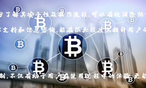   Tokenim验证完整指南：安全性与流程解析 / 
 guanjianci Tokenim, 验证, 区块链 /guanjianci 

### 引言

随着区块链技术的迅速发展，越来越多的项目和平台开始利用这一技术进行信息记录和交易。Tokenim作为一种新兴的验证机制，为我们提供了安全、高效的交易解决方案。但是，了解Tokenim的验证机制仍旧是许多用户的一大挑战。本文将详细介绍Tokenim的验证流程、安全性以及相关的注意事项，帮助用户更全面地理解这一技术。

### Tokenim验证的基础概念

在深入Tokenim的具体验证流程之前，我们需要先了解一些基础概念。Tokenim是建立在区块链技术上的一种授权与验证机制，用于确保交易的安全和验证用户身份。局部来看，Tokenim允许用户通过特定的令牌（Token）进行身份验证，确保其在区块链上的交易合法性及有效性。

它主要依赖于智能合约和共识机制，通过加密算法保证信息的安全性。每一个Tokenim验证过程都涉及到多个步骤，包括身份确认、交易签名及交易记录更新等。因此，理解这些基本概念对于后续的验证流程有着重要影响。

### Tokenim的验证流程

步骤一：身份确认
首先，用户需要在Tokenim平台上注册账户，并提供必要的身份信息。为了保证交易的合法性，通常需要用户提供身份证明文件，包括身份证、护照等。平台会对这些信息进行核实。

步骤二：生成Token
一旦用户的身份得到确认，平台将为其生成一个独特的Token。这个Token相当于用户在区块链上的个人数字身份证，它包含了用户的身份信息以及其他相关数据，并通过加密方式保护。

步骤三：交易签名
在进行任何交易时，用户需要通过其Token进行签名。签名过程是利用用户私钥对交易数据进行加密，从而确保交易在区块链上的唯一性与有效性。这一环节十分关键，因为任何未经授权的交易都将被拒绝。

步骤四：交易验证
交易被发出后，其他参与者将对其进行验证。区块链网络中的节点会通过共识机制确认交易的合法性并将其记录到链上。这一过程保证了交易的透明性和不可篡改性。

步骤五：交易完成
最后，一旦交易被网络确认，用户的账户余额以及交易记录将会更新，并生成交易的相关证明，用户可以随时查询交易状态。

### Tokenim的安全性

安全算法分析
Tokenim的安全性主要依赖于其使用的加密算法。现代加密技术，如RSA和ECC，被广泛应用于个人信息的保护及交易签名中。通过使用这些高强度的加密算法，Tokenim能够确保用户信息不会被窃取或篡改。

多重认证机制
此外，为了保证用户身份的可靠性，Tokenim还采用了多重认证机制。用户在使用平台时，不仅需要输入密码，还可能需要通过手机验证码或生物识别技术进行确认。这种多层次的验证流程极大地增强了系统的安全性，防止未授权访问。

区块链的不可篡改性
由于区块链本身的不可篡改性，所有通过Tokenim进行的交易记录在被确认后无法修改。这一特性使得用户能够完全信任自己的交易历史和账户余额，大幅降低了诈骗和欺诈的可能性。

### 可能相关的问题

#### 问题一：Tokenim与传统验证机制的对比
Tokenim与传统验证机制的对比
在探讨Tokenim的独特性时，与传统验证机制的对比是不可或缺的。传统的验证机制多依赖于中心化的服务器进行身份验证和交易处理，面临诸多安全隐患，比如数据泄露和单点故障。

相比之下，Tokenim通过去中心化的方式，实现了安全性和透明度的提升。每一次交易都通过区块链网络进行验证，任何人都可以查看交易记录，从而确保信息的真实性。

此外，传统验证机制需要人为干预来解决争端，而Tokenim通过智能合约自动执行协议，大大提升了交易的效率和安全性。这种创新为用户提供了更为便捷的服务。

#### 问题二：如何确保Tokenim平台的安全性？
如何确保Tokenim平台的安全性？
Tokenim平台本身的安全性与其背后的技术实现密切相关。首先，开发者应选择可靠的技术框架，确保所有代码在上线前经过严格的安全审计。其次，平台需要定期更新安全协议，以应对不断变化的网络威胁。

再者，用户教育也是确保平台安全性的重要一环。平台应向用户普及网络安全知识，提醒他们使用强密码及开启双重认证等防护措施，以降低因用户失误带来的安全隐患。

最后，Tokenim平台还应建立完善的应急响应机制，一旦发生安全事件，能够及时采取措施，保障用户的资产安全。这些措施共同构成了Tokenim安全性的重要保障。

#### 问题三：用户在使用Tokenim过程中的常见问题
用户在使用Tokenim过程中的常见问题
尽管Tokenim的设计初衷是为用户提供便捷的验证机制，但在实际操作中，用户常常会遇到各种问题。例如，身份验证失败、Token过期、交易未被确认等情况。

为了解决这些问题，平台通常会提供详细的用户指南与24小时在线客服支持。此外，用户也可以通过培训课程，提升自己对Tokenim操作的理解，避免在操作中遇到不必要的困扰。

用户常见问题的另一部分是，如何提高令牌的安全性。为了防范Token被盗，用户应确保私钥的安全，且不应将其与他人共享。此外，合理选择Token存储方式，如硬件钱包而非热钱包，也是提升安全性的重要举措。

#### 问题四：Tokenim的未来发展趋势
Tokenim的未来发展趋势
随着区块链技术的不断进步，Tokenim的应用前景也愈发广阔。未来，Tokenim可能会向更多领域拓展，如金融、物流、医疗等。这些行业在数据安全与透明度方面的需求，将为Tokenim提供丰富的应用场景。

此外，随着技术的不断进化，Tokenim的验证流程可能会趋向自动化和智能化。人工智能技术的应用将为系统提供更高效的风险评估机制，进一步增强安全性。

与此相伴，用户体验也将持续，未来的Tokenim可能会通过更智能的交互方式提升用户的参与度与方便性，使其更易于被普通用户接受。

#### 问题五：如何提高Tokenim的用户采纳率？
如何提高Tokenim的用户采纳率？
在推动Tokenim的广泛应用时，提高用户采纳率是一个关键问题。首先，增强用户对Tokenim的理解与认知至关重要。通过教育和培训，让用户充分了解其安全性及操作流程，可以有效消除他们的顾虑。

其次，用户体验也同样重要。平台应尽量简化操作流程，提高界面的友好性，使得即便是技术门槛较低的用户也能轻松上手。同时，提供稳定的技术支持和信息咨询，能在很大程度上提升用户的信任感。

最后，通过合作伙伴关系强化Tokenim的应用场景，吸引更多行业参与，形成良好的生态圈，将极大有助于用户采纳率的提升。

### 结论

Tokenim作为一个新兴的验证机制，凭借其安全性与高效性，正在逐步成为区块链应用中的重要组成部分。了解Tokenim的验证流程及其安全机制，不仅有助于用户在使用过程中的体验，更能为整个区块链生态的健康发展提供支撑。通过不断的技术创新与用户教育，Tokenim未来定会在区块链领域开辟出更为广阔的发展空间。