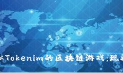探索类似Tokenim的区块链游戏：现状与未来