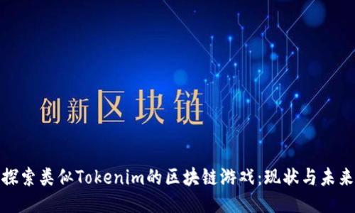 探索类似Tokenim的区块链游戏：现状与未来