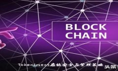  Tokenimeos存放安全与管理策略