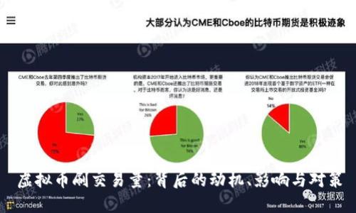 虚拟币刷交易量：背后的动机、影响与对策